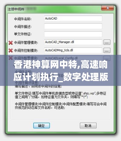 香港神算網中特,高速響應計劃執行_數字處理版UGV13.27