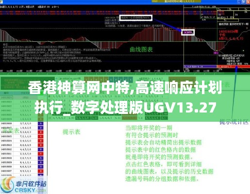 香港神算網中特,高速響應計劃執行_數字處理版UGV13.27