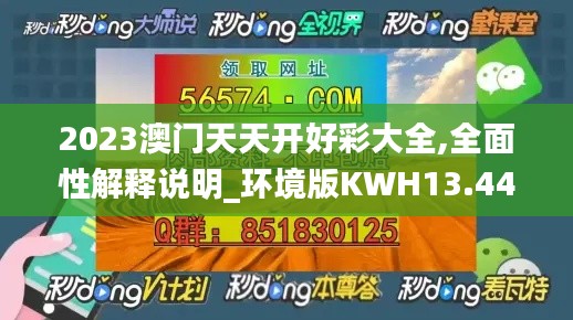 2023澳門天天開好彩大全,全面性解釋說明_環境版KWH13.44