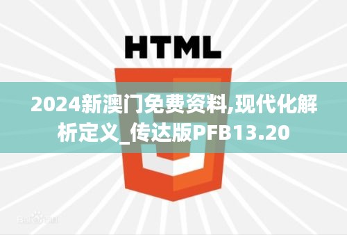 2024新澳門免費(fèi)資料,現(xiàn)代化解析定義_傳達(dá)版PFB13.20