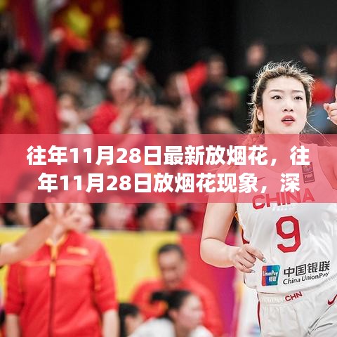 往年11月28日煙花盛放背后的文化現(xiàn)象與深度解析