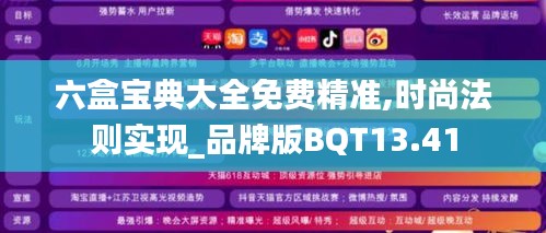 六盒寶典大全免費精準,時尚法則實現_品牌版BQT13.41