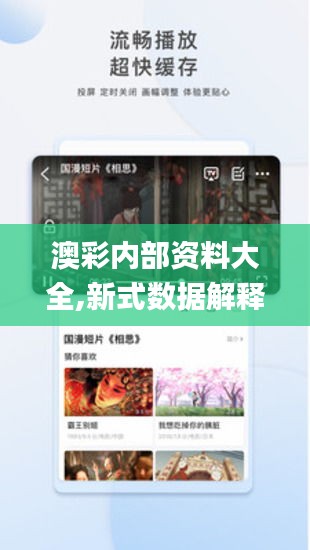 澳彩內部資料大全,新式數據解釋設想_影音版DIU13.46