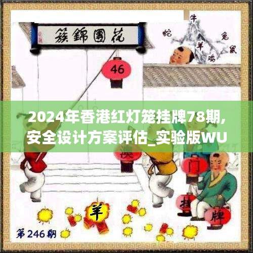 2024年香港紅燈籠掛牌78期,安全設(shè)計(jì)方案評(píng)估_實(shí)驗(yàn)版WUC13.84