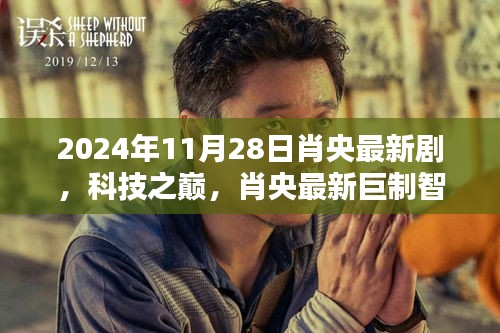 肖央巨制智界邊緣,科技之巔引領未來生活新紀元