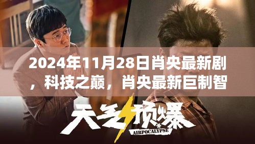 肖央巨制智界邊緣,科技之巔引領(lǐng)未來生活新紀(jì)元