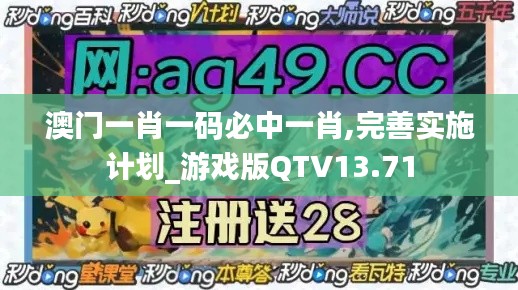 澳門一肖一碼必中一肖,完善實施計劃_游戲版QTV13.71