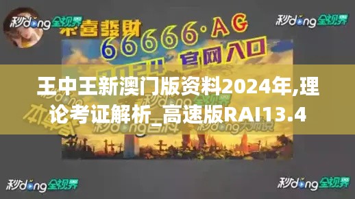 王中王新澳門版資料2024年,理論考證解析_高速版RAI13.4