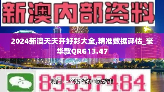 2024新澳天天開好彩大全,精準數據評估_豪華款QRG13.47