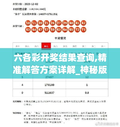六各彩開獎結果查詢,精準解答方案詳解_神秘版TAE13.63