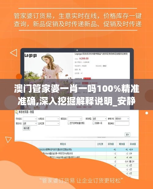 澳門管家婆一肖一嗎100%精準準確,深入挖掘解釋說明_安靜版ZOL13.68