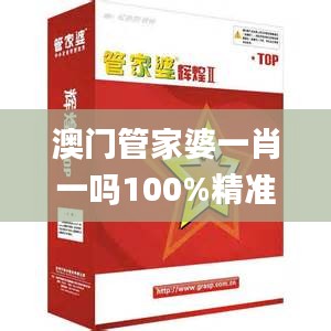 澳門管家婆一肖一嗎100%精準準確,深入挖掘解釋說明_安靜版ZOL13.68