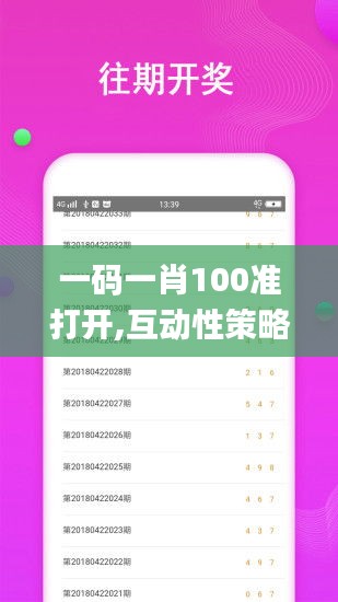 一碼一肖100準打開,互動性策略設計_數字版QCY13.15