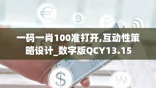 一碼一肖100準打開,互動性策略設計_數字版QCY13.15