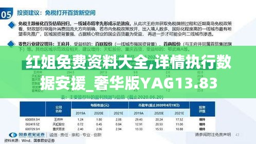 紅姐免費資料大全,詳情執行數據安援_奢華版YAG13.83