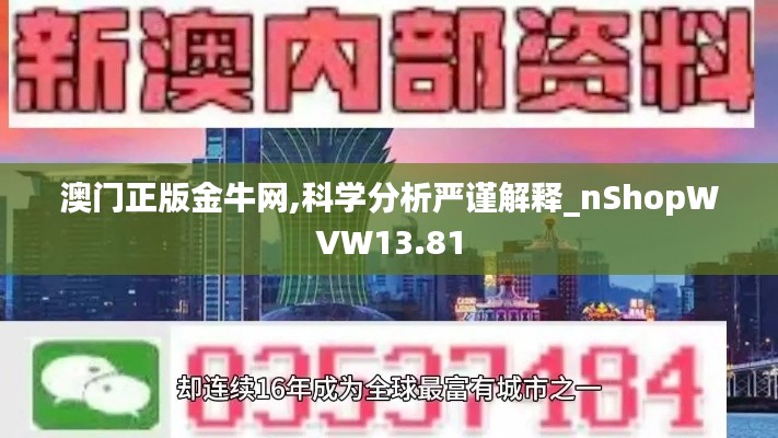 澳門正版金牛網,科學分析嚴謹解釋_nShopWVW13.81