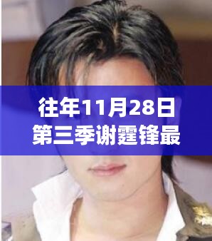 謝霆鋒第三季發型變遷,時尚風向與個人風格的探討,最新發型亮相揭秘