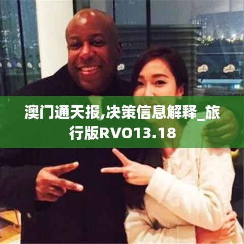 澳門通天報,決策信息解釋_旅行版RVO13.18