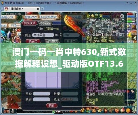 澳門一碼一肖中特630,新式數據解釋設想_驅動版OTF13.61
