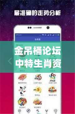 金吊桶論壇中特生肖資料,精準(zhǔn)解答方案詳解_探索版HGD13.35