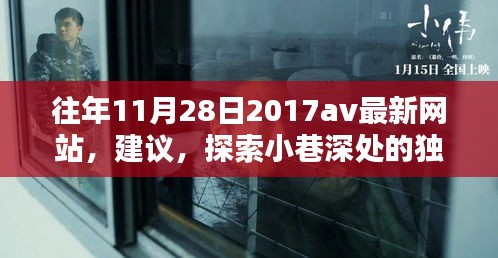 往年11月28日2017av最新網(wǎng)站,建議,探索小巷深處的獨(dú)特風(fēng)味——一家隱藏版特色小店的神秘面紗