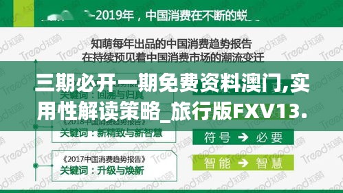 三期必開一期免費資料澳門,實用性解讀策略_旅行版FXV13.85