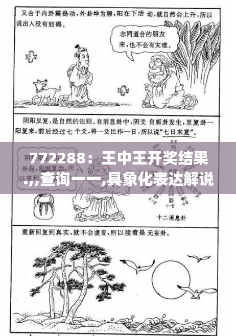 772288:王中王開獎結果.,,查詢一一,具象化表達解說_懷舊版OZS13.79