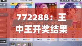 772288:王中王開獎結果.,,查詢一一,具象化表達解說_懷舊版OZS13.79