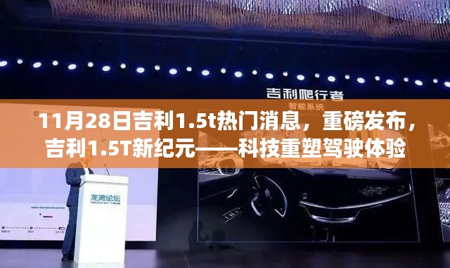 吉利1.5T新紀元重磅發布,科技重塑駕駛體驗新篇章
