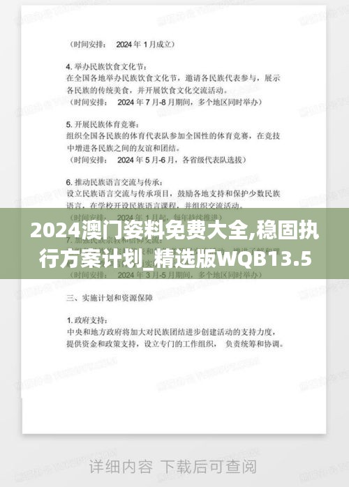 2024澳門姿料免費大全,穩固執行方案計劃_精選版WQB13.58