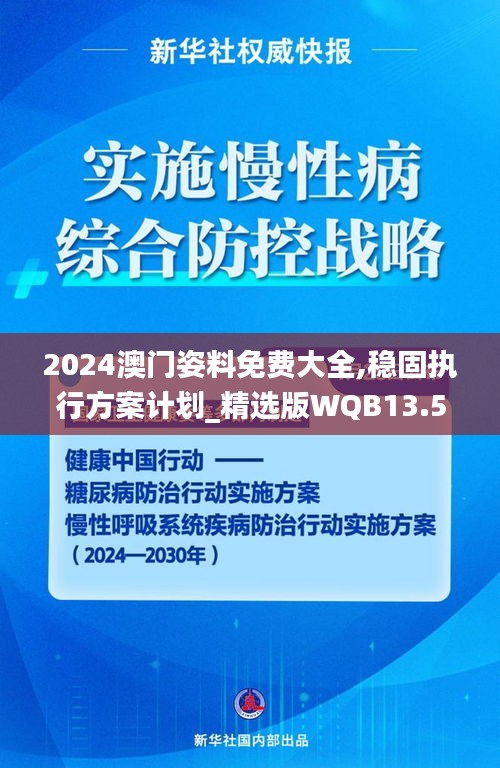 2024澳門姿料免費大全,穩固執行方案計劃_精選版WQB13.58