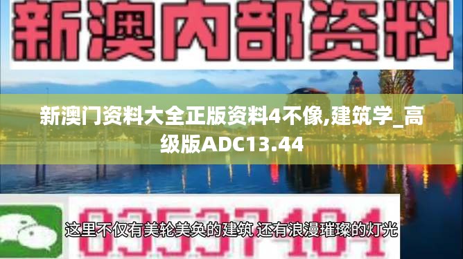 新澳門資料大全正版資料4不像,建筑學_高級版ADC13.44