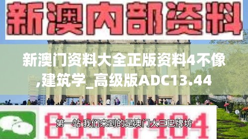 新澳門資料大全正版資料4不像,建筑學_高級版ADC13.44