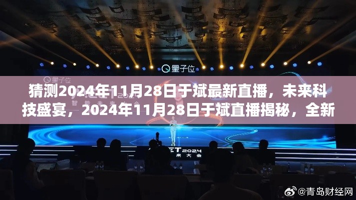 揭秘未來科技盛宴,于斌直播預告2024年11月28日全新高科技產品引領未來生活
