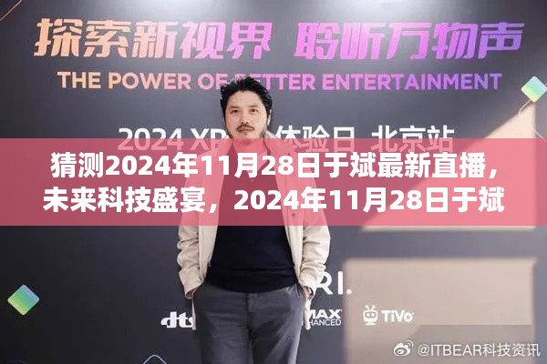揭秘未來科技盛宴,于斌直播預告2024年11月28日全新高科技產品引領未來生活