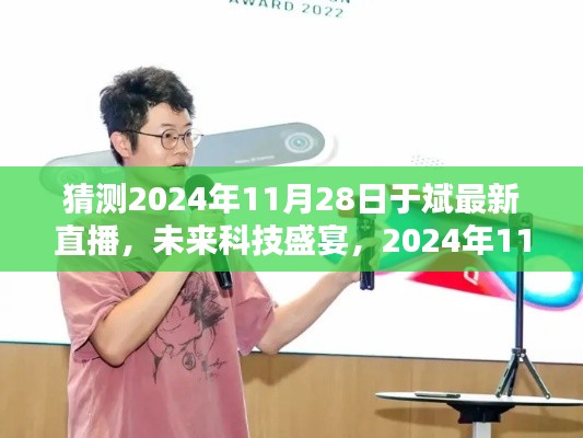 揭秘未來科技盛宴,于斌直播預告2024年11月28日全新高科技產品引領未來生活