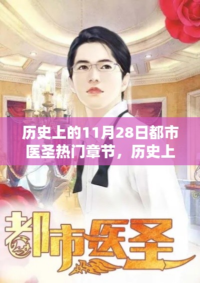 歷史上的11月28日,都市醫圣輝煌章節回顧