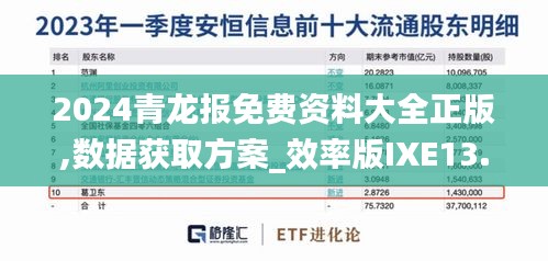 2024青龍報(bào)免費(fèi)資料大全正版,數(shù)據(jù)獲取方案_效率版IXE13.16