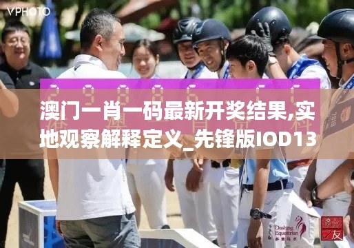 澳門一肖一碼最新開獎結果,實地觀察解釋定義_先鋒版IOD13.28
