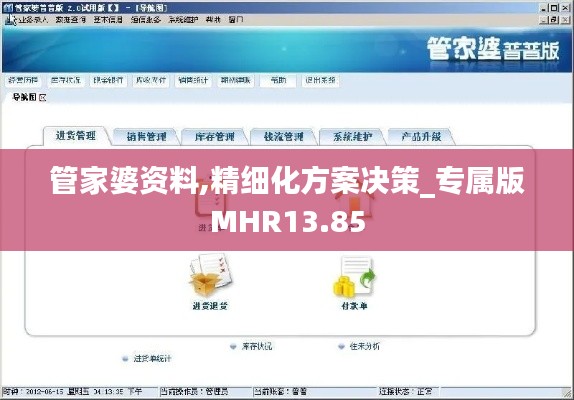 管家婆資料,精細(xì)化方案決策_(dá)專屬版MHR13.85