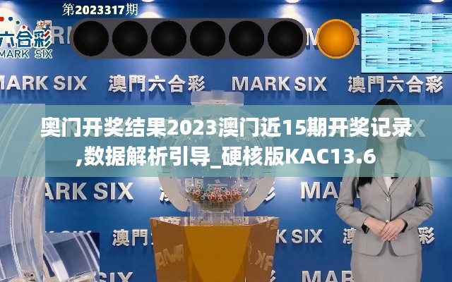 奧門開獎結果2023澳門近15期開獎記錄,數據解析引導_硬核版KAC13.6