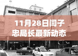 揭秘閆子忠局長11月28日的最新動態,涉政內幕揭秘。