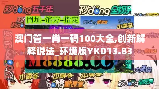 澳門管一肖一碼100大全,創新解釋說法_環境版YKD13.83