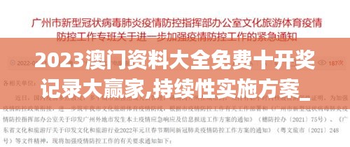 2023澳門資料大全免費十開獎記錄大贏家,持續(xù)性實施方案_運動版ILP13.33