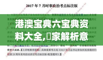 港澳寶典六寶典資料大全,專家解析意見_互助版PIY13.91