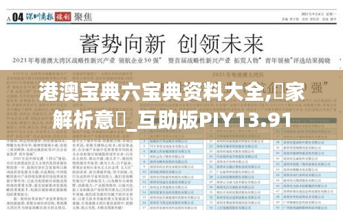 港澳寶典六寶典資料大全,專家解析意見_互助版PIY13.91