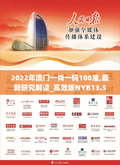 2022年澳門一肖一碼100準,最新研究解讀_高效版NYB13.56