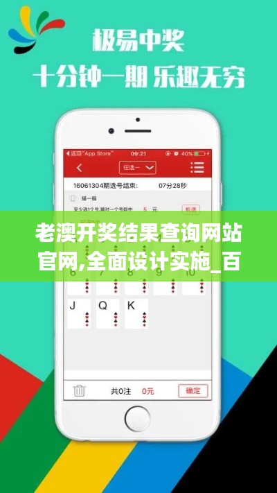 老澳開獎結(jié)果查詢網(wǎng)站官網(wǎng),全面設(shè)計實施_百搭版SLC13.39