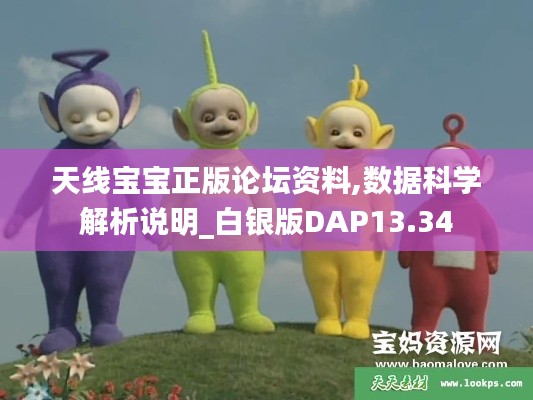 天線寶寶正版論壇資料,數據科學解析說明_白銀版DAP13.34