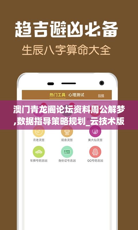 澳門青龍閣論壇資料周公解夢,數據指導策略規劃_云技術版URX13.66